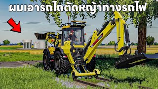 ผมเอารถไถมาวิ่งบนรางรถไฟตัดหญ้า | Farming Simulator 19 screenshot 5