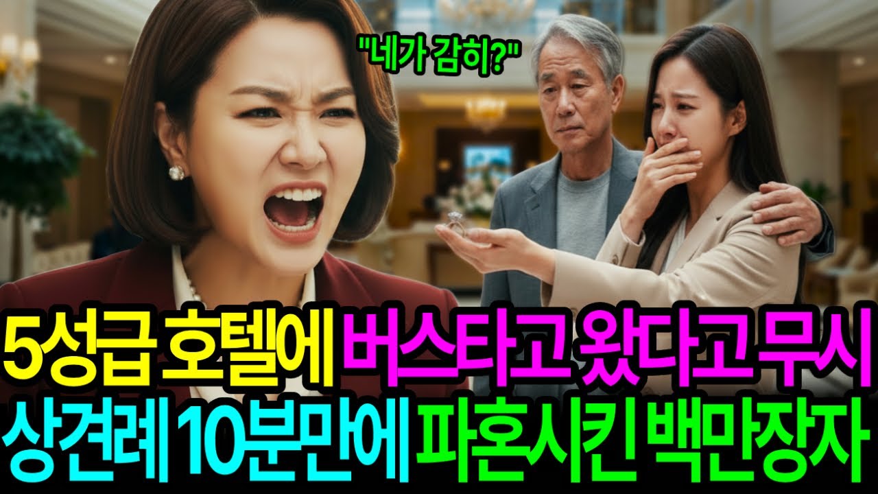 5성급 호텔에 버스타고 왔다고 무시한 예비 시어머니, 상견례 10분만에 파혼시킨 백만장자 ㅣ노후사연ㅣ감동사연ㅣ사연라디오ㅣ오디오북