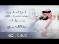 فرح المخلفون بمقعدهم خلاف رسول الله عشائيات المزيني 
