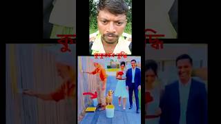 কুকুরের বুদ্ধি Dog intelligence #shorts #viralshorts #faltu funny short