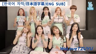 【한국어 자막/日本語字幕/ENG SUB】CHEER UP COMEBACK SHOWCASE 20160426【TWICE VLIVE】