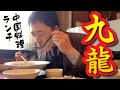 中国料理店でがっつりランチ！名物の担々麺と肉味噌野菜定食『九龍』（松本市南原）