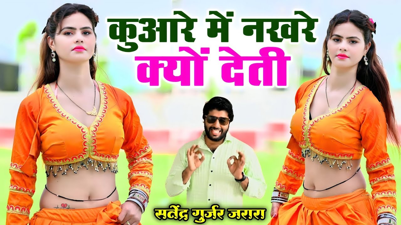 कुंवारे में नखरे क्यो देती | Satendra Gurjar Jarara | New Rasiya 2025