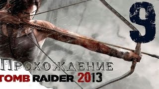 Tomb Raider 2013 || Прохождение ч. 9 || Добрались до Трущоб