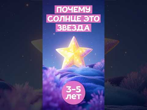 Что такое #солнце? #солнечнаясистема #длядетей #познавательныефакты #планеты #космос #детскийканал