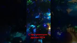 С Наступающим Новым Годом 2024,Счастья, Здоровья, Удачи 🐉🐉🐉