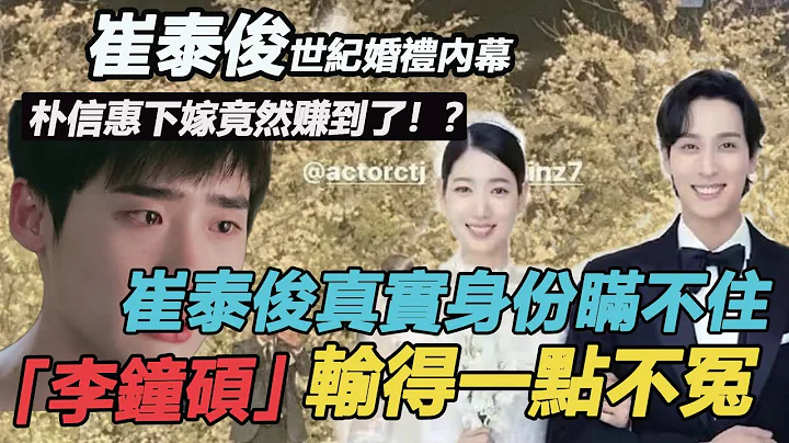 婚紗難掩孕肚笑出雙下巴，朴信惠下嫁崔泰俊真正賺到了？老丈人意外透露崔泰俊真實身份，李鍾碩輸得一點不冤#朴信惠結婚#崔泰俊#李鐘碩 - 天天要聞