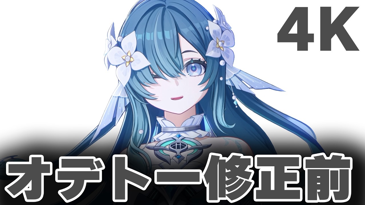 【原神 】オデトー修正前ムービー😸4K版【