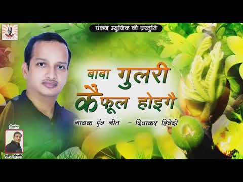 Baba Gulari Ke Phool | Diwakar Dwivedi Super Duper Hit Song | Folk Song | Love Song