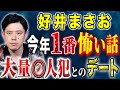 【好井まさお】先日○刑執行されたあの事件に巻き込まれた女性のお話です。そしてBARでの恐ろしすぎる出会い。