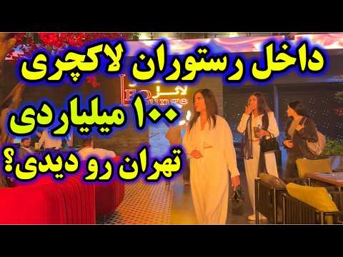      2025 داخل رستوران 100میلیاردی تهران شبگردی های میلیاردرها