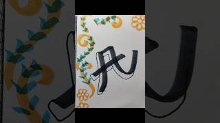 A letter #relxing #calligraphy #cursivehandwriting #ytshorts #cursive