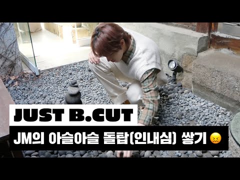 [JUST B.CUT] JM의 아슬아슬 돌탑(인내심) 쌓기😖 (ENG/JPN)