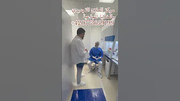 الخلايا الجذعية علاج تجديدي التشيك تيك توك اكسبلور أوروبا الامراض المزمنة الرياض جدة كويت أوروبا 