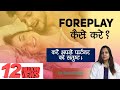 Foreplay क्या है, कहाँ और कैसे करे ? in Hindi | Fully Satisfy Female Partner | Sex and Enjoy 2021