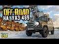 УАЗ 469 vs Escalade vs Defender / Наш первый OFF ROAD