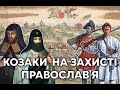 Козаки та церковна унія 1596 року. Історія протистояння