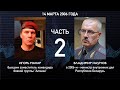 "Нас всё устраивает!" - откровения министра МВД Владимира Наумова. Часть вторая | Беларусь компромат