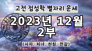 [고전 점성학]23년 12월 한 달 별자리 운세 2부(사자, 처녀, 천칭, 전갈)