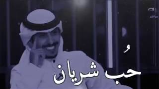 حُب الشاعر شريان الديحاني 