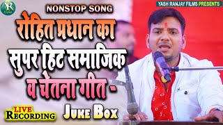 JUKEBOX NONSTOP LIVE VIDEO SONG ~ नॉनस्टॉप गीत ~ ROHIT PRADHAN