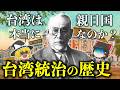 【ゆっくり解説】日本の台湾統治の歴史について解説！台湾は本当に親日国なのか？乙未戦争から太平洋戦争まで日台関係を掘り下げる【霧社事件】