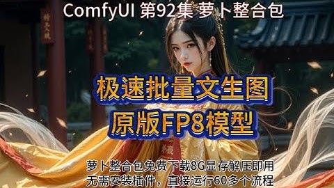 ComfyUI  系列课程  第92集 极速批量文生图，原版FP8模型，六步极速出图，二次采样放大 | DEV | FLUX | FP8 | ComfyUI | AI绘车 | 极速文生图LORA |