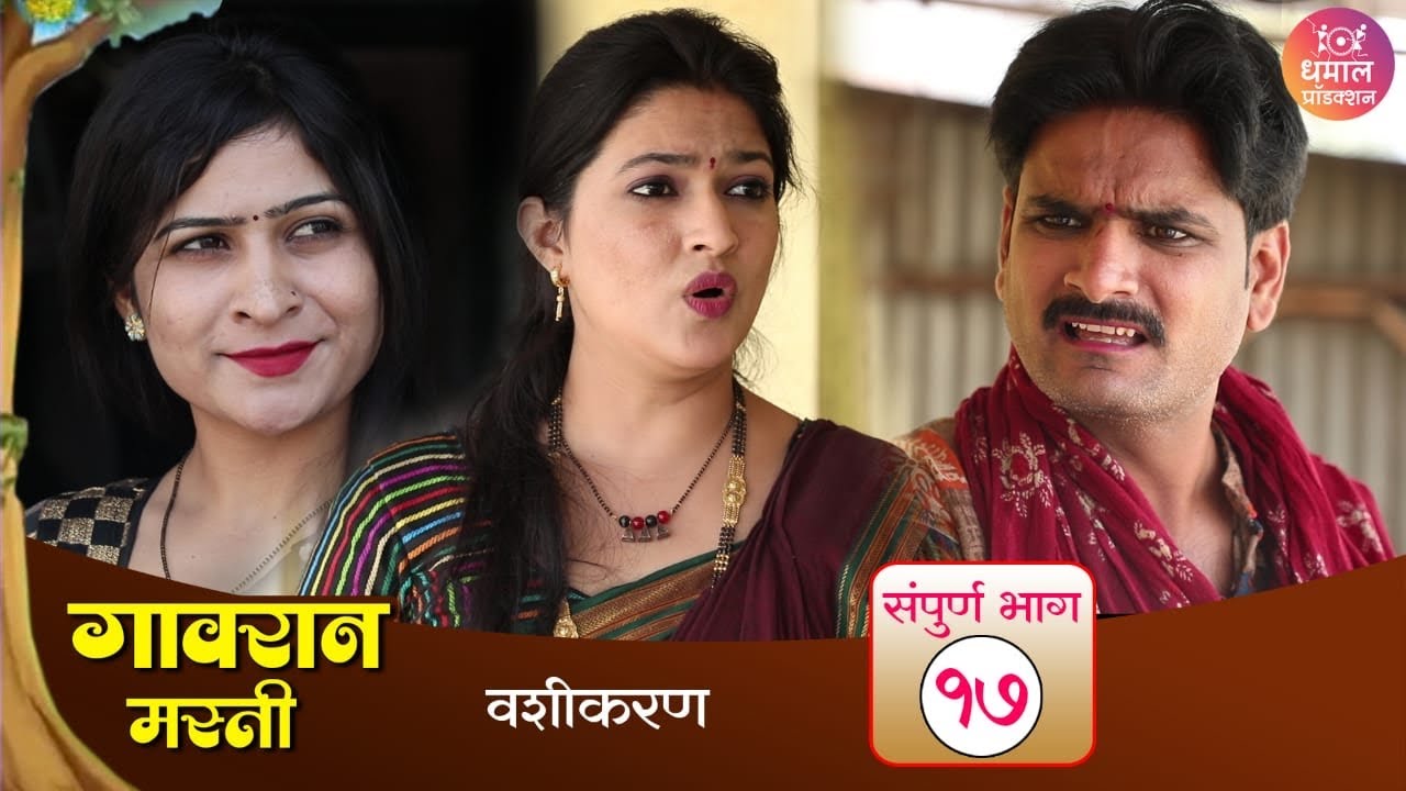 नवरा नाटकं करायला लागतो तेव्हा 😜😱😆 | गावरान मस्ती भाग 17