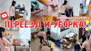 видео: 🎯УБОРКА и УПАКОВКА ПЕРЕД ПЕРЕЕЗДОМ |Самый большой хаос в жизни 😅 Уборка, упаковка, мотивация на 200% картинка: 🎯УБОРКА и УПАКОВКА ПЕРЕД ПЕРЕЕЗДОМ |Самый большой хаос в жизни 😅 Уборка, упаковка, мотивация на 200%