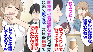 【漫画】同棲中の看護師彼女の職場同僚が家に遊びに来たんだが「彼氏さんなんか…微妙だねｗ」→後日、人助けをして彼女の勤務する病院を訪れた時に、俺が一流企業勤めと分かった途端手の平返しで…【マンガ動画】