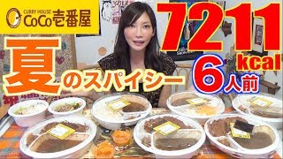 【MUKBANG】 CoCo ICHIBANYA's Limited Chicken, Spice, Summer Vegetable Curry! 6 Servings,7211kcal[