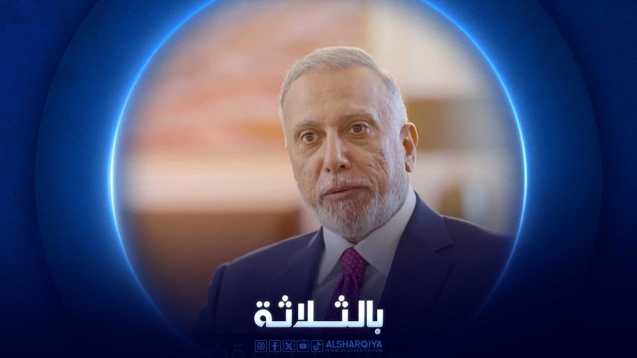 بالثلاثة | مصطفى الكاظمي – رئيس الوزراء العراقي السابق