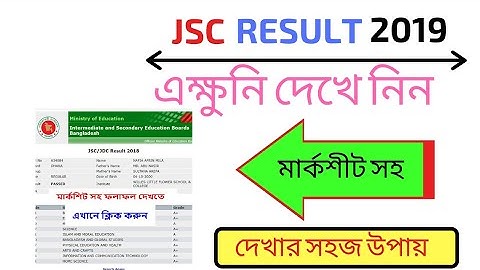 সবার আগে মার্কশীট সহ জেএসসি রেজাল্ট ২০১৯ | Check JSC Result 2019 with Marksheet | JDC Result 2019