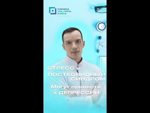 Стресс и постковидный синдром могут привести к депрессии!