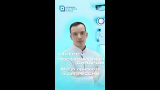 Стресс и постковидный синдром могут привести к депрессии!