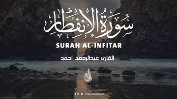 سورة ( الانفطار ) كاملة || بصوت القارئ عبدالرحمن احمد || تلاوة رائعة جدا || Abdulrahman Ahmed || 🌹