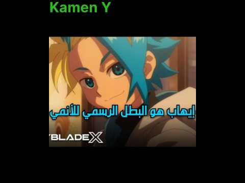 من هو بطل بي بليد إكس الإجابة على أسئلتكم