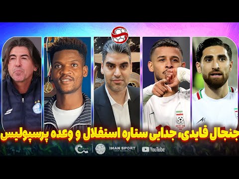 فوری جنجال قایدی جدایی ستاره استقلال و وعده جذب بازیکن برای پرسپولیس سیاسی