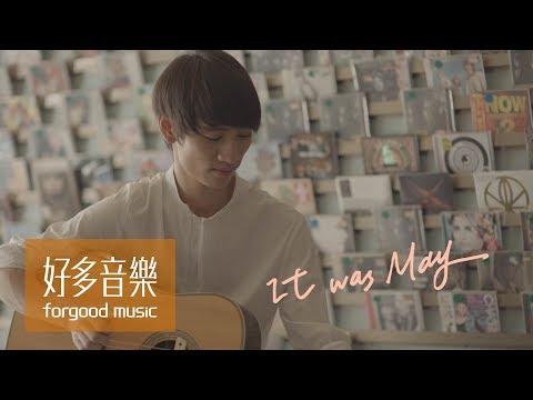 柯智棠 Kowen [ It was May ] Official Music Video