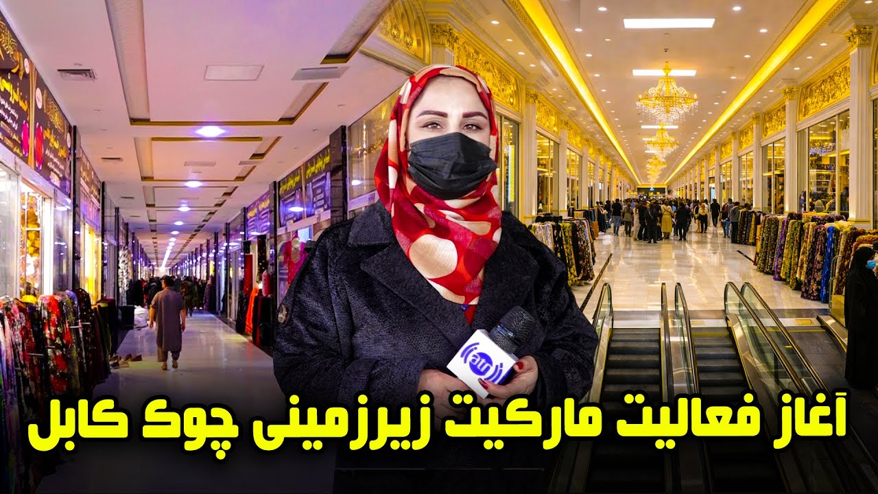 آغاز فعالیت های مارکیت زیرزمینی چوک، کابل در گزارش فرشته عظیمی