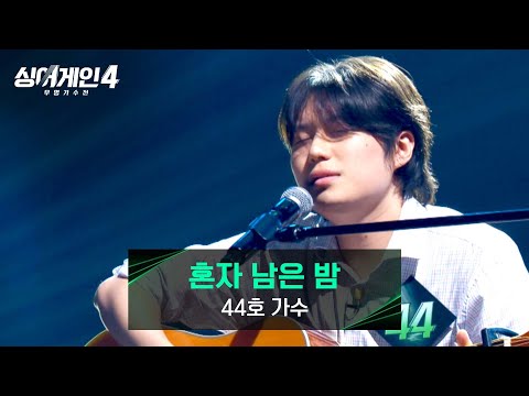 싱어게인4 짙은 밤의 나무 같은 음색 감동을 주는 44호 가수의 혼자 남은 밤 싱어게인4 3회 JTBC 251028 방송