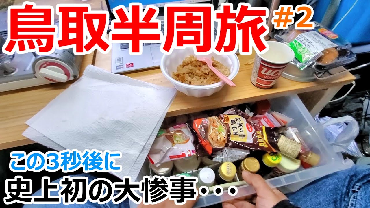 【呪われた???】寒冷地仕様の7万円の軽で真冬の鳥取を半周楽しむ車中泊旅#2