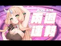【早安梨菈】兩週運勢🍖最後一次的運勢台用水晶療癒大家【RiRA 梨菈】三色豆蛋糕
