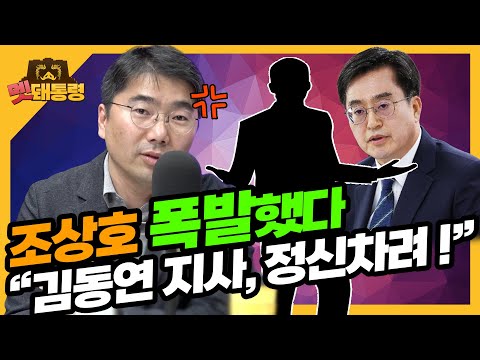 [멧돼통령] 조상호 폭발했다&amp;quot;김동연 지사, 정신차려!&amp;quot; (2023. 10. 26)