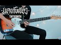 แดงกับเขียว - TaitosmitH【Cover Guitar】Mos Peerapat