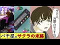 【漫画】パチンコ屋にいつも朝一からいる男はサクラ→パチスロのサクラバイトに制裁がくだった末路...