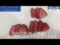 いちごスライサー/いちごちゃん の動画、YouTube動画。