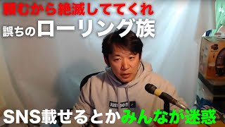 おじさんローリング族5人逮捕：SNSのモラルについて