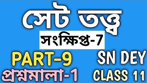 #9, SET THEORY CLASS 11 IN  BENGALI FROM S N DEY MATH BOOK EXERCISE