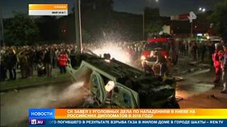 СК РФ возбудил уголовные дела после нападений на российских дипломатов в Киеве